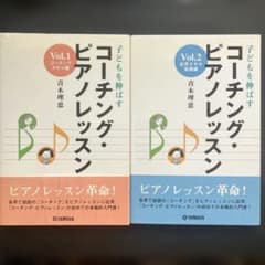 子どもを伸ばすコーチング・ピアノレッスン vol.1 vol.2のサムネイル