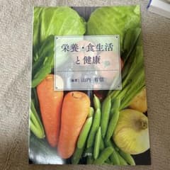 栄養・食生活と健康のサムネイル