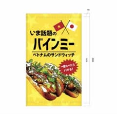 バインミー ベトナムサンドウィッチ 宣伝用タペストリー バインミー ベトナムサンドウィッチ 宣伝用タペストリー - メルカリ