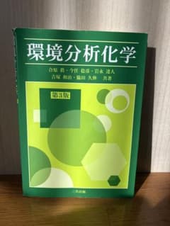 環境分析化学 第3版のサムネイル