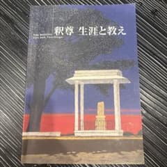 釈尊 生涯と教えのサムネイル
