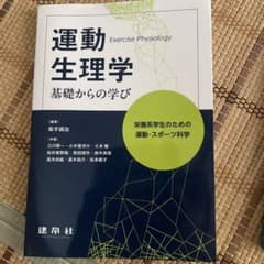 運動生理学 基礎からの学び 栄養系学生のための運動・スポーツ科学のサムネイル