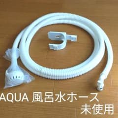 AQUA アクア 洗濯機 風呂水吸水ホース ＋ホース掛け　新品  4mのサムネイル