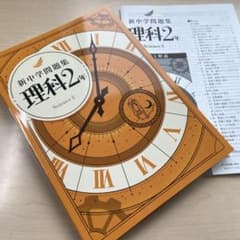 □2026年度 最新版【新中学問題集 理科 2年】☆学習塾専用教材トップ