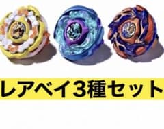 ベイブレードX レアベイ3種セットのサムネイル