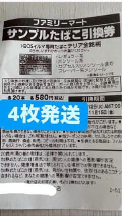 ファミーマ  タバコ引換券4枚のサムネイル