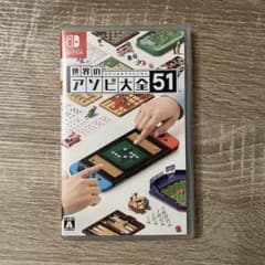 世界のアソビ大全51 Switch ソフト