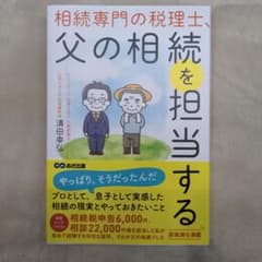 相続専門の税理士、父の相続を担当する