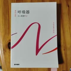 呼吸器 成人看護学 2 第15版第4刷のサムネイル
