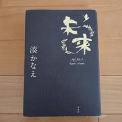 未来 湊かなえ 双葉社のサムネイル