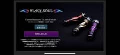 リブレ　ブラックソウル　カスタムバランサーのサムネイル