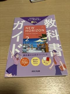 NEW HORIZON English Course 2 教科書ガイドのサムネイル