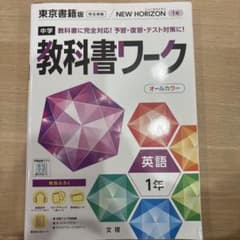 中学教科書ワーク 東京書籍 英語 1年のサムネイル