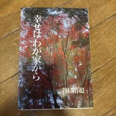 幸せはわが家から 谷口清超のサムネイル