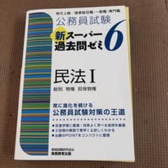 公務員試験新スーパー過去問ゼミ6民法 : 地方上級/国家総合職・一般職・専門職…のサムネイル