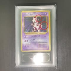 ♦︎全面ホロ♦︎ミュウツー 旧裏　第一弾　ARS10(PSA10並) 渦巻きホロ2つ ♦︎全面ホロ♦︎ミュウツー 旧裏 第一弾 ARS10(PSA10並) 渦巻きホロ2