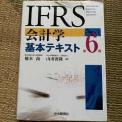 IFRS会計学基本テキスト〈第6版〉のサムネイル