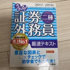 うかる! 証券外務員二種 最速テキスト 2017-2018年版のサムネイル