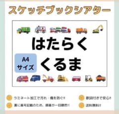 はたらくくるま　A4 スケッチブックシアターのサムネイル