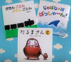 ①がたんごとんがたんごとん②だるまさんと③じゃばじゃばばっしゃーん