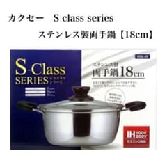 【カクセー 】S-Class 両手鍋 18cm ステンレス製のサムネイル