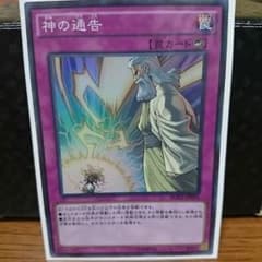 遊戯王 神の通告最安値のサムネイル