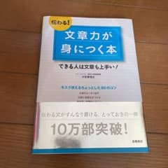 伝わる!文章力が身につく本 : できる人は文章も上手い!のサムネイル