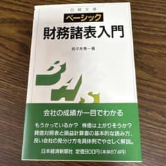 財務諸表入門 佐々木秀一著のサムネイル