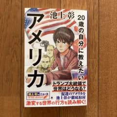 20歳の自分に教えたいアメリカ　池上彰のサムネイル
