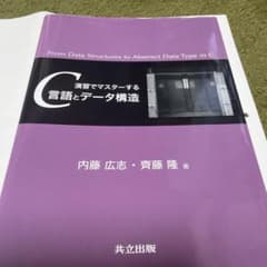 演習でマスターするC言語とデータ構造のサムネイル