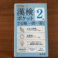漢検2級　漢検ポケット でる順 一問一答 2級のサムネイル