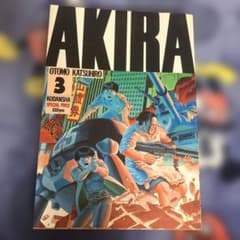 初版】アキラ AKIRA 3巻 大友克洋 漫画 - メルカリ