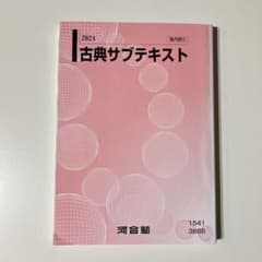 河合塾　2024 古典サブテキストのサムネイル