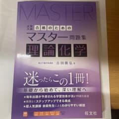 合格のためのマスター問題集 理論化学のサムネイル