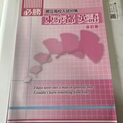 必勝都立高校入試対策　英語 改訂版のサムネイル