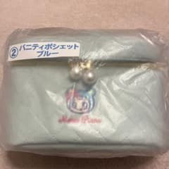 n*h様 メゾピアノ当たりくじバニティポーチブルーのサムネイル
