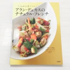 ぼん様専用　ヘルシオでつくるアラン・デュカスのナチュラル・フレンチのサムネイル