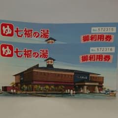 ともとも様専用 七福の湯 利用券のサムネイル