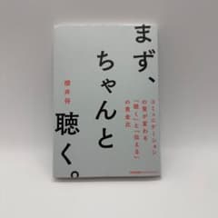 まず、ちゃんと聴く。 櫻井将のサムネイル