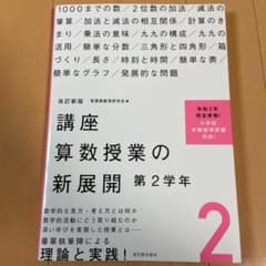 改訂新版 講座 算数授業の新展開 第2学年のサムネイル