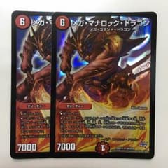 メガ・マナロック・ドラゴン 2枚のサムネイル
