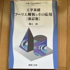 工学基礎 フーリエ解析とその応用のサムネイル