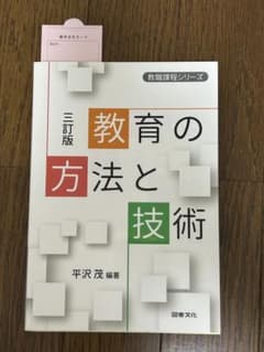 教育の方法と技術 三訂版 教職課程シリーズのサムネイル