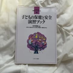 子どもの保健と安全 演習ブックのサムネイル