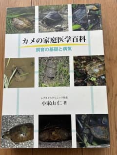 カメの家庭医学百科のサムネイル