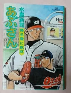 あぶさん 73  水島新司 小学館 ビッグコミックスのサムネイル
