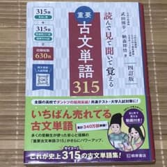 重要古文単語315 : 読んで見て聞いて覚えるのサムネイル