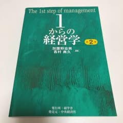 1からの経営学 = The 1st step of managementのサムネイル