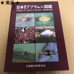 希少・美品】日本原色アブラムシ図鑑 / 森津孫四郎 / 絶版本 - メルカリ