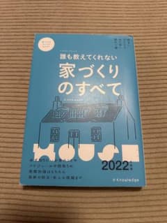 誰も教えてくれない家づくりのすべて 2022年度版のサムネイル